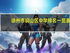 徐州市铜山区中学排名一览表