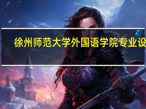徐州师范大学外国语学院专业设置
