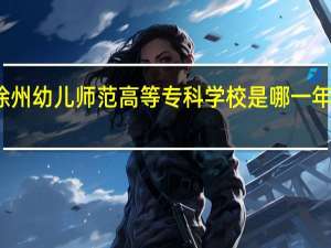 徐州幼儿师范高等专科学校是哪一年创办的