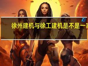 徐州建机与徐工建机是不是一家