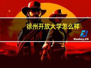 徐州开放大学怎么样