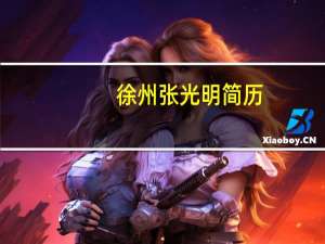 徐州张光明简历（徐州张光明）
