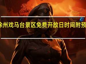 徐州戏马台景区免费开放日时间 附预约流程