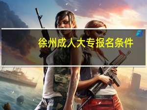 徐州成人大专报名条件