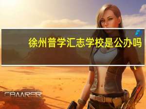 徐州普学汇志学校是公办吗