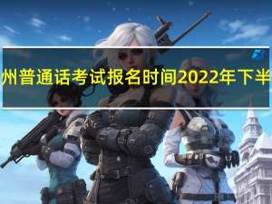徐州普通话考试报名时间2022年下半年（徐州普通话考试报名官网）