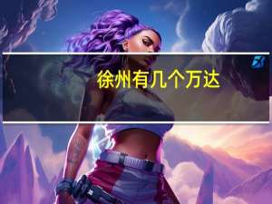 徐州有几个万达