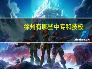 徐州有哪些中专和技校