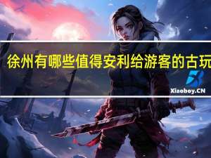 徐州有哪些值得安利给游客的古玩市场