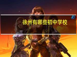 徐州有哪些初中学校