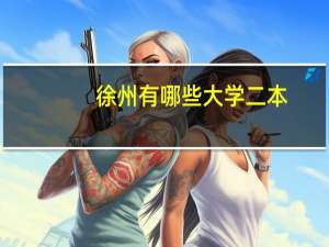 徐州有哪些大学二本
