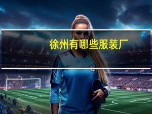 徐州有哪些服装厂