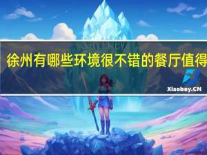 徐州有哪些环境很不错的餐厅值得推荐