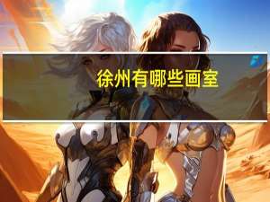 徐州有哪些画室