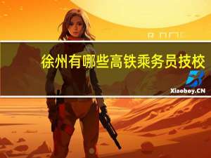 徐州有哪些高铁乘务员技校，三年制的