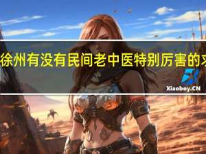 徐州有没有民间老中医特别厉害的求推荐