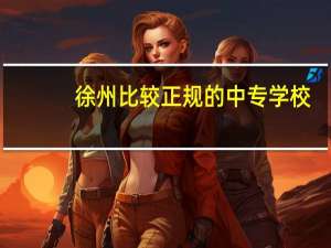 徐州比较正规的中专学校