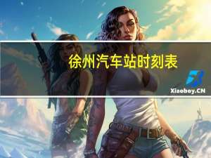 徐州汽车站时刻表