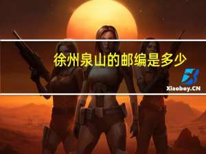 徐州泉山的邮编是多少
