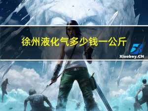 徐州液化气多少钱一公斤（液化气多少钱一公斤）