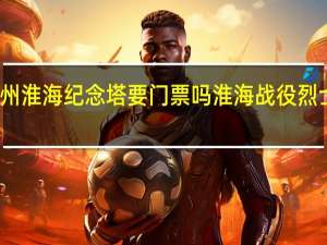 徐州淮海纪念塔要门票吗 淮海战役烈士纪念塔