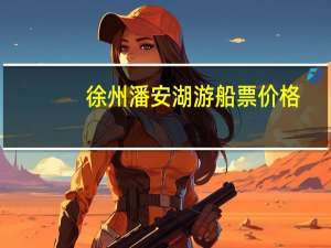 徐州潘安湖游船票价格