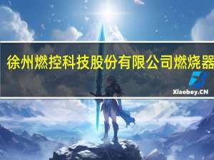 徐州燃控科技股份有限公司燃烧器型号（徐州燃控科技股份有限公司）