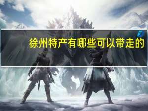 徐州特产有哪些可以带走的（徐州特产有哪些）