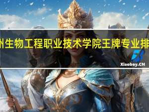 徐州生物工程职业技术学院王牌专业排名一览表