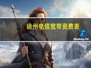 徐州电信宽带资费表（徐州电信宽带资费）