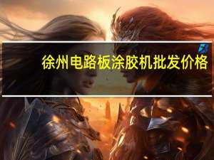 徐州电路板涂胶机批发价格