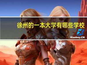 徐州的一本大学有哪些学校
