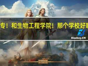 徐州的医药中专！和生物工程学院！那个学校好啊 徐州医药专科学校