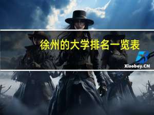 徐州的大学排名一览表