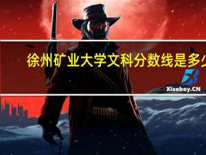 徐州矿业大学文科分数线是多少