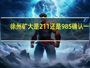 徐州矿大是211还是985确认一下