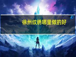 徐州纹绣哪里做的好
