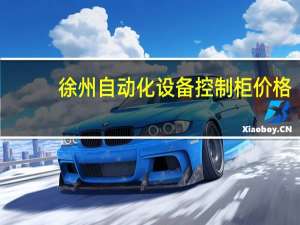 徐州自动化设备控制柜价格