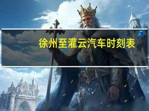 徐州至灌云汽车时刻表