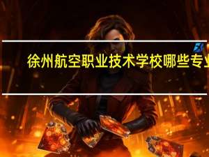徐州航空职业技术学校哪些专业