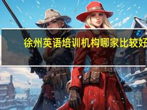 徐州英语培训机构哪家比较好