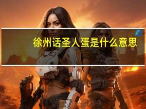 徐州话圣人蛋是什么意思