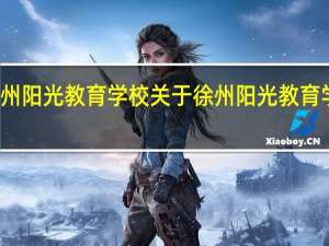 徐州阳光教育学校 关于徐州阳光教育学校介绍