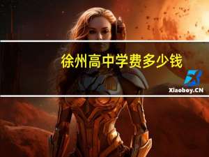 徐州高中学费多少钱