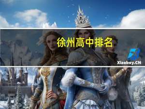 徐州高中排名