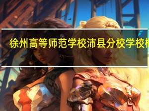 徐州高等师范学校沛县分校学校概况