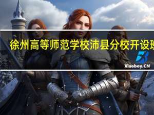 徐州高等师范学校沛县分校开设班级