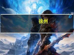 徐州：恢复办理商业银行个人住房贷款转住房公积金贷款业务