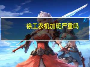 徐工农机加班严重吗