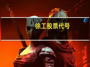 徐工股票代号